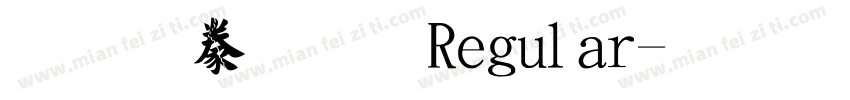 经典毛楷 Regular字体转换